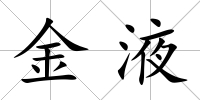 金液