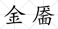 金靨