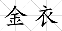 金衣