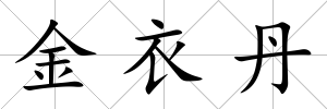 金衣丹