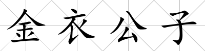 金衣公子
