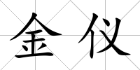 金儀