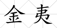 金夷