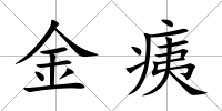 金痍