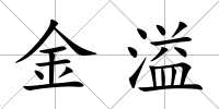 金溢