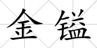 金鎰