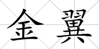 金翼