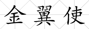 金翼使