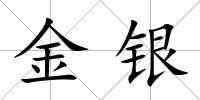 金銀