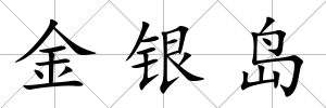 金銀島