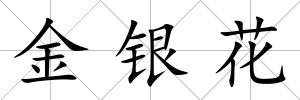 金銀花