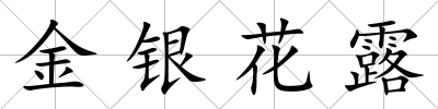 金銀花露