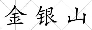 金銀山
