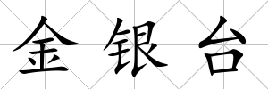 金銀臺