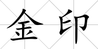 金印