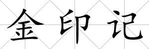 金印記