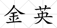 金英
