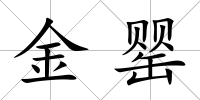 金罌
