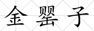 金罌子
