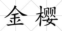 金櫻