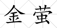 金螢