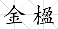 金楹