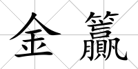金籯
