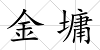 金墉