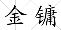 金鏞