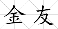 金友