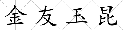金友玉昆