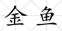 金魚