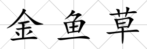 金魚草