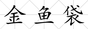 金魚袋