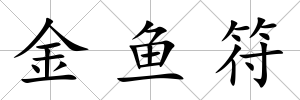 金魚符