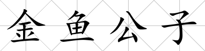 金魚公子