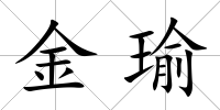 金瑜