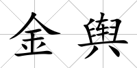 金輿