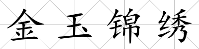 金玉錦繡