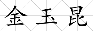 金玉昆