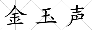 金玉聲