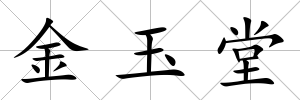 金玉堂