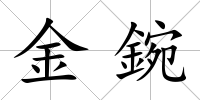 金鋺