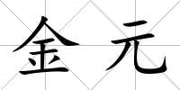 金元