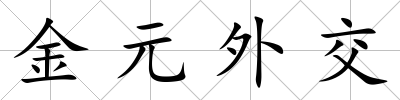 金元外交