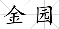金園