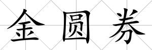 金圓券