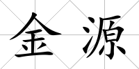 金源