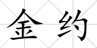 金約