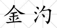 金汋